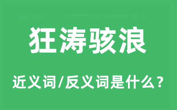 狂濤駭浪的近義詞和反義詞是什么,狂濤駭浪是什么意思