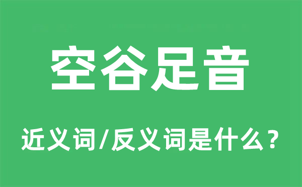 空谷足音的近義詞和反義詞是什么,空谷足音是什么意思
