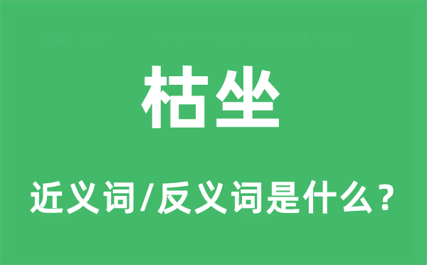 枯坐的近義詞和反義詞是什么,枯坐是什么意思