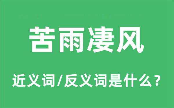 苦雨凄風的近義詞和反義詞是什么,苦雨凄風是什么意思