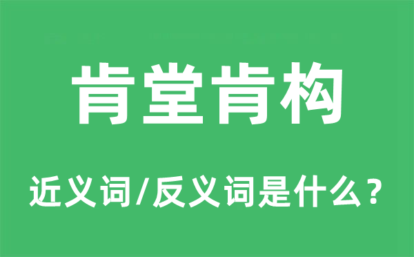 肯堂肯構的近義詞和反義詞是什么,肯堂肯構是什么意思