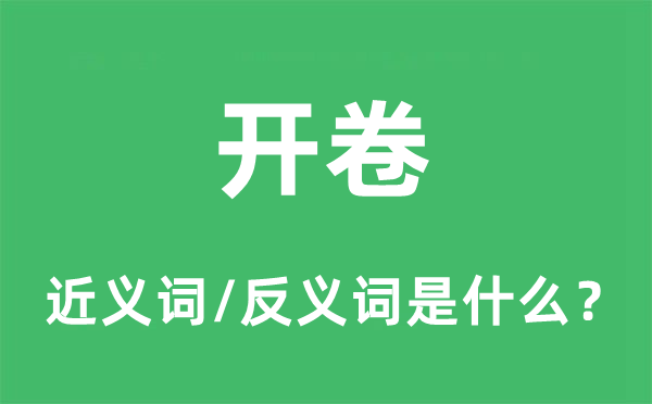 開卷的近義詞和反義詞是什么,開卷是什么意思