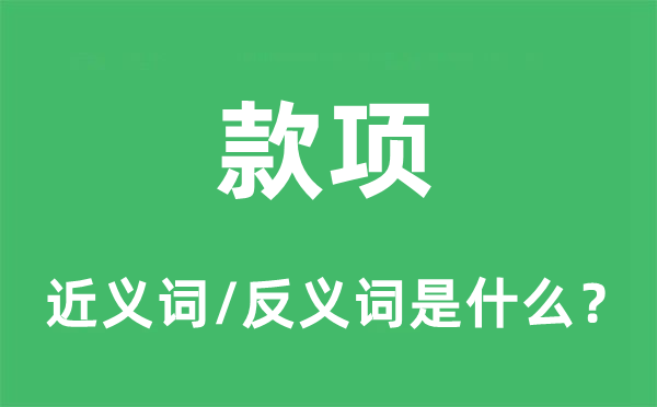 款項的近義詞和反義詞是什么,款項是什么意思