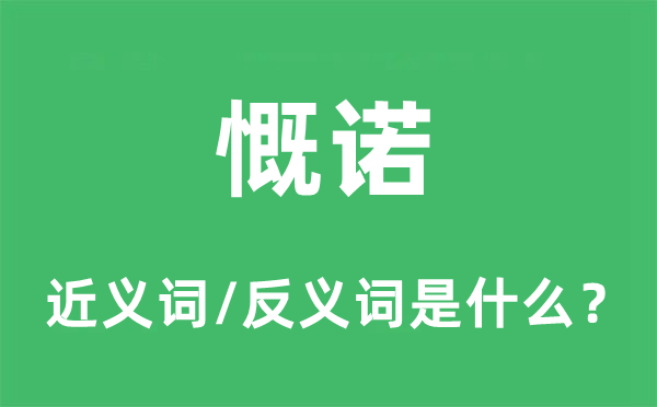 慨諾的近義詞和反義詞是什么,慨諾是什么意思