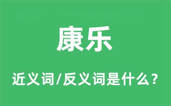 康樂的近義詞和反義詞是什么,康樂是什么意思