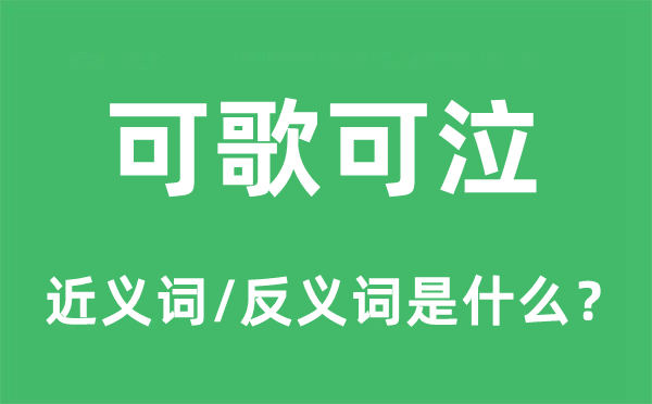 可歌可泣的近義詞和反義詞是什么,可歌可泣是什么意思