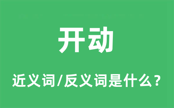 開動(dòng)的近義詞和反義詞是什么,開動(dòng)是什么意思