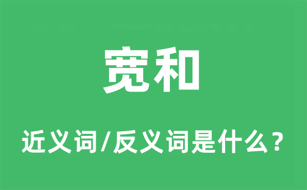 寬和的近義詞和反義詞是什么,寬和是什么意思
