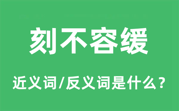 刻不容緩的近義詞和反義詞是什么,刻不容緩是什么意思