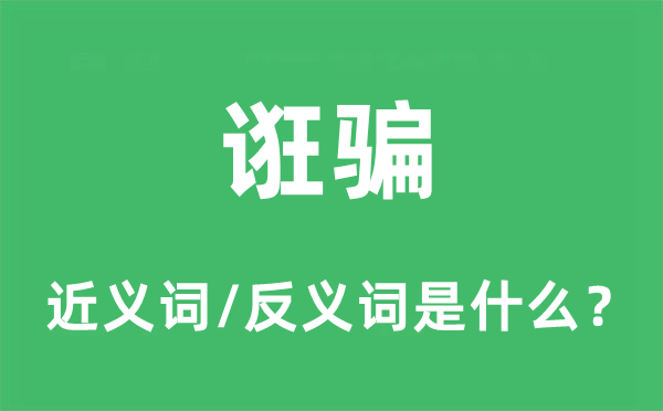 誑騙的近義詞和反義詞是什么,誑騙是什么意思