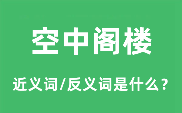 空中閣樓的近義詞和反義詞是什么,空中閣樓是什么意思