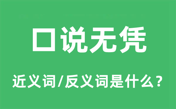 口說無憑的近義詞和反義詞是什么,口說無憑是什么意思