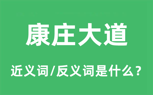康莊大道的近義詞和反義詞是什么,康莊大道是什么意思