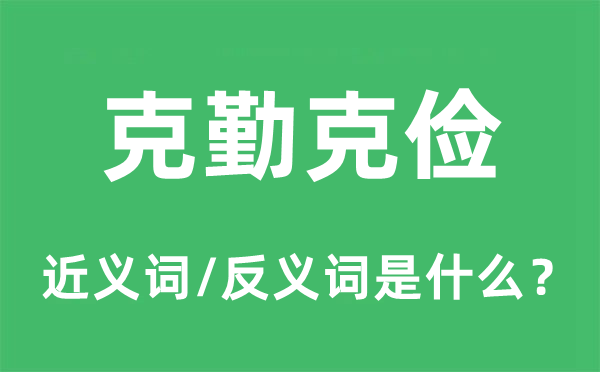 克勤克儉的近義詞和反義詞是什么,克勤克儉是什么意思