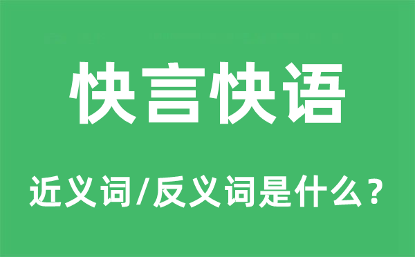 快言快語的近義詞和反義詞是什么,快言快語是什么意思