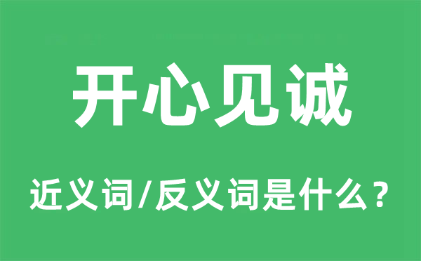 開心見誠的近義詞和反義詞是什么,開心見誠是什么意思