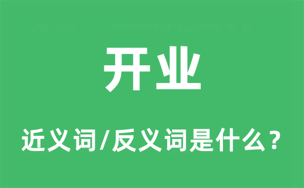 開業的近義詞和反義詞是什么,開業是什么意思