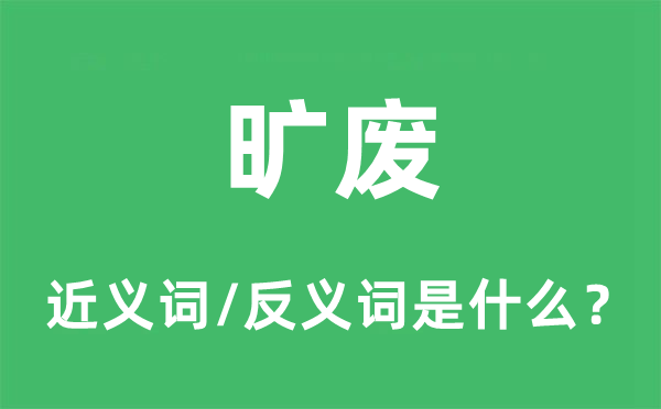 曠廢的近義詞和反義詞是什么,曠廢是什么意思