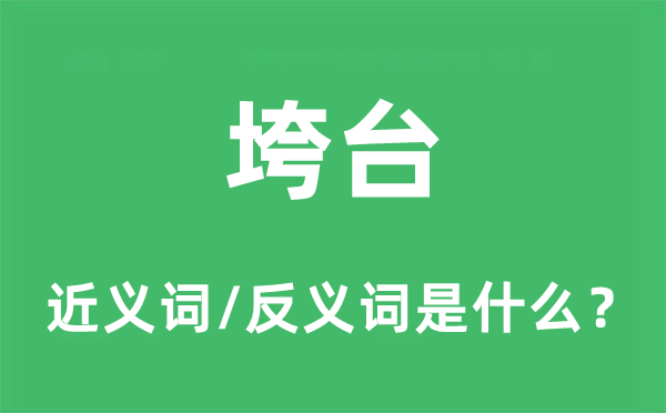 垮臺的近義詞和反義詞是什么,垮臺是什么意思
