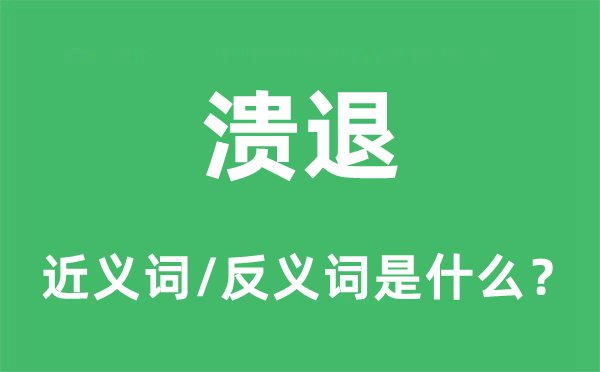 潰退的近義詞和反義詞是什么,潰退是什么意思