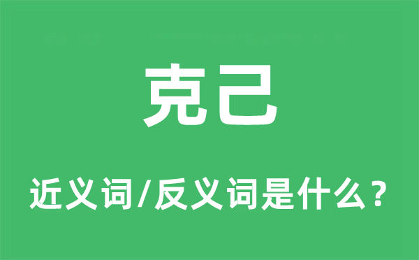 克己的近義詞和反義詞是什么,克己是什么意思
