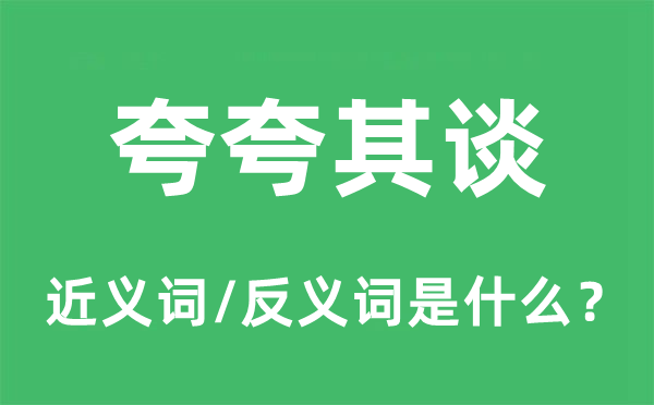夸夸其談的近義詞和反義詞是什么,夸夸其談是什么意思
