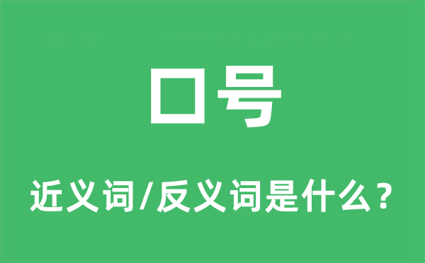 口號(hào)的近義詞和反義詞是什么,口號(hào)是什么意思