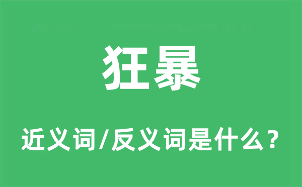狂暴的近義詞和反義詞是什么,狂暴是什么意思