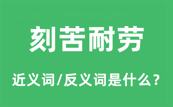 刻苦耐勞的近義詞和反義詞是什么,刻苦耐勞是什么意思