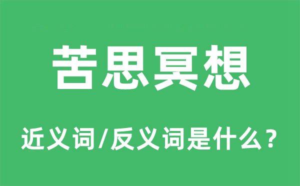 苦思冥想的近義詞和反義詞是什么,苦思冥想是什么意思