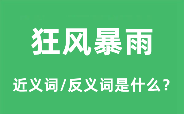 狂風(fēng)暴雨的近義詞和反義詞是什么,狂風(fēng)暴雨是什么意思