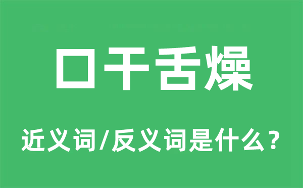 口干舌燥的近義詞和反義詞是什么,口干舌燥是什么意思