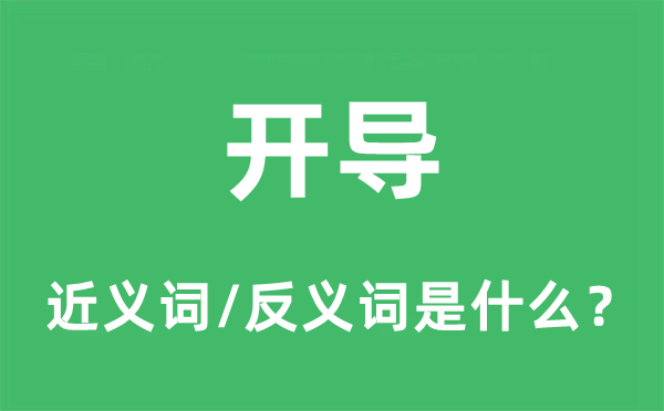 開導的近義詞和反義詞是什么,開導是什么意思