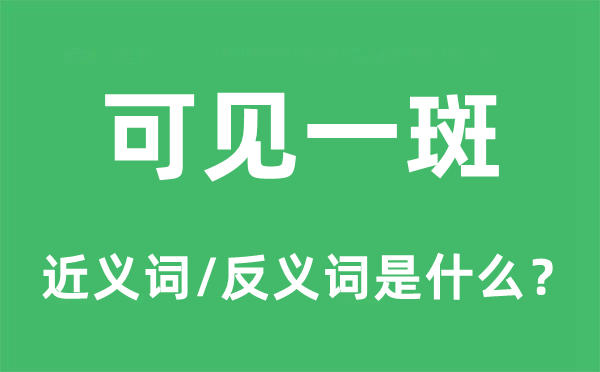 可見一斑的近義詞和反義詞是什么,可見一斑是什么意思