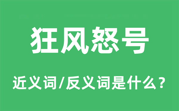 狂風怒號的近義詞和反義詞是什么,狂風怒號是什么意思