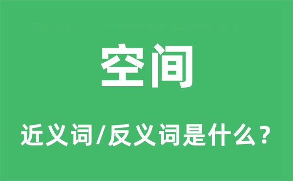 空間的近義詞和反義詞是什么,空間是什么意思