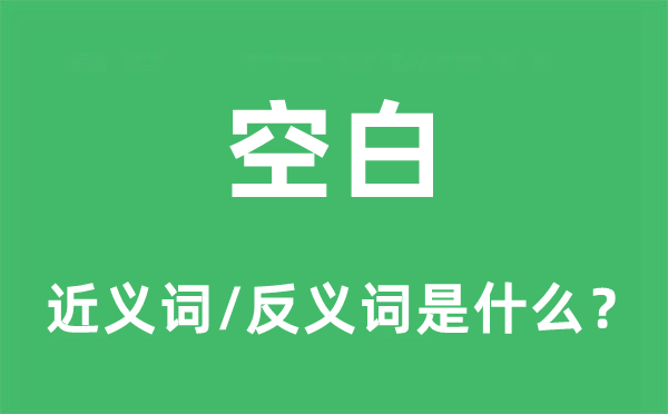 空白的近義詞和反義詞是什么,空白是什么意思