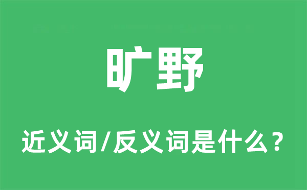 曠野的近義詞和反義詞是什么,曠野是什么意思
