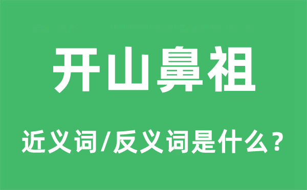 開山鼻祖的近義詞和反義詞是什么,開山鼻祖是什么意思