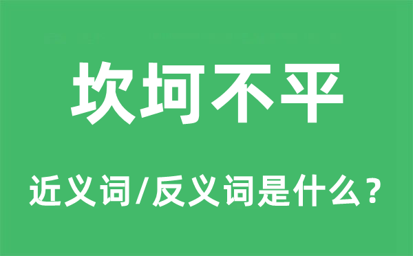 坎坷不平的近義詞和反義詞是什么,坎坷不平是什么意思