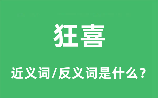 狂喜的近義詞和反義詞是什么,狂喜是什么意思