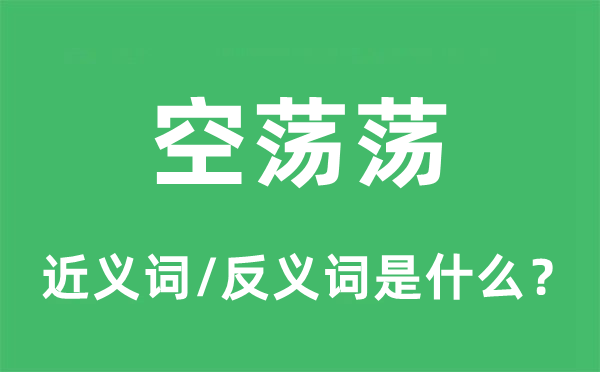 空蕩蕩的近義詞和反義詞是什么,空蕩蕩是什么意思