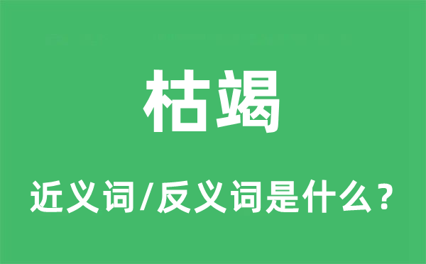 枯竭的近義詞和反義詞是什么,枯竭是什么意思