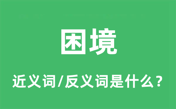 困境的近義詞和反義詞是什么,困境是什么意思