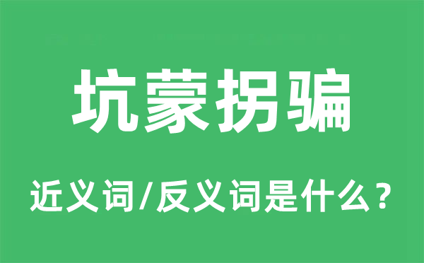 坑蒙拐騙的近義詞和反義詞是什么,坑蒙拐騙是什么意思
