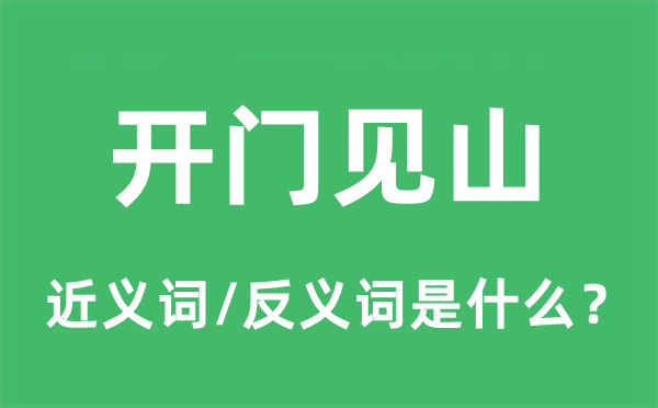 開門見山的近義詞和反義詞是什么,開門見山是什么意思