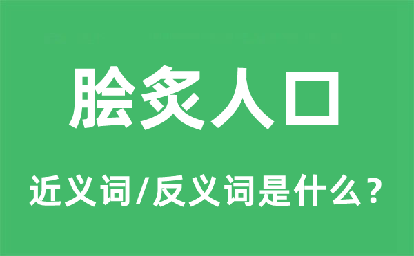 膾炙人口的近義詞和反義詞是什么,膾炙人口是什么意思