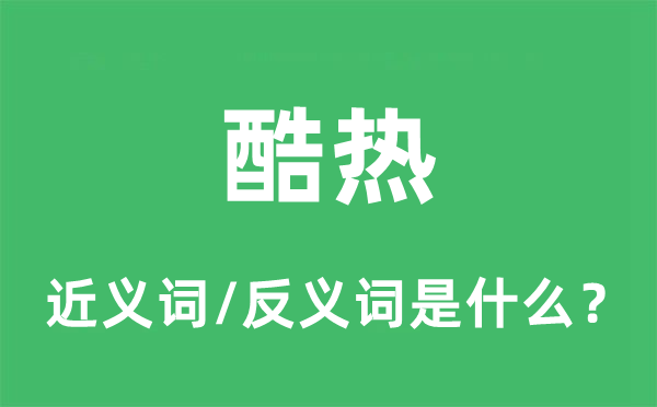 酷熱的近義詞和反義詞是什么,酷熱是什么意思