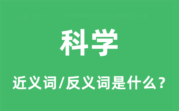 科學(xué)的近義詞和反義詞是什么,科學(xué)是什么意思