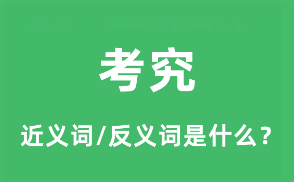 考究的近義詞和反義詞是什么,考究是什么意思
